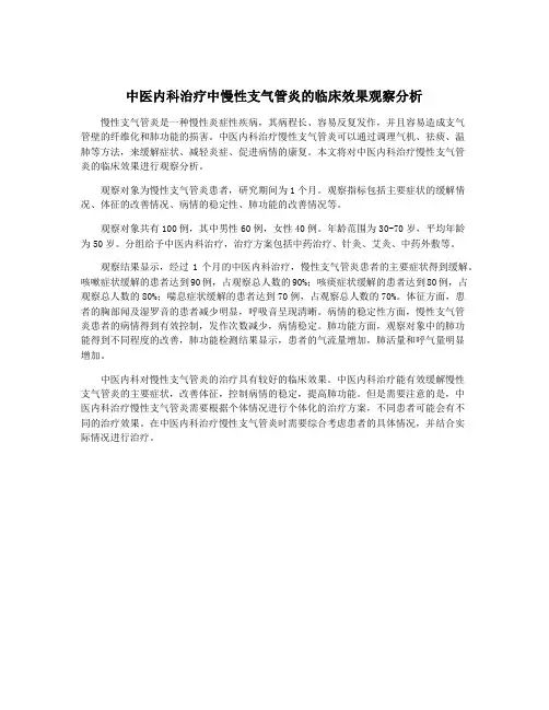 中医内科治疗中慢性支气管炎的临床效果观察分析
