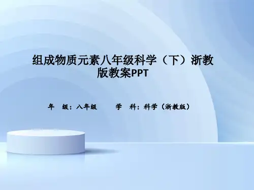 组成物质元素八年级科学(下)浙教版教案PPT