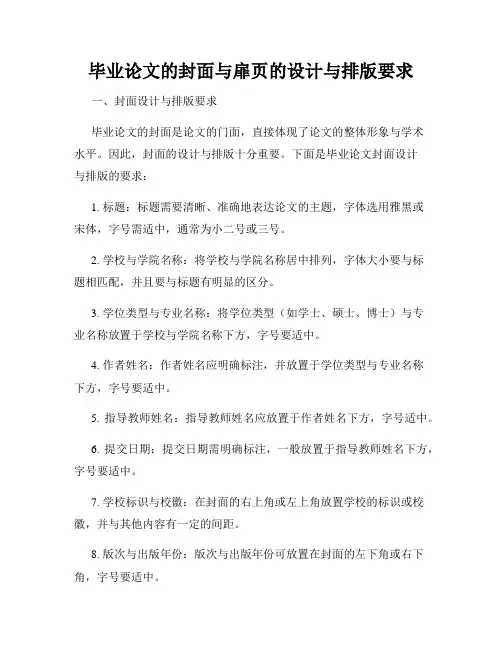 毕业论文的封面与扉页的设计与排版要求