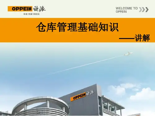 仓库管理ppt课件