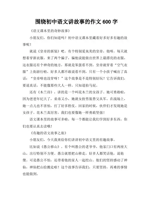 围绕初中语文讲故事的作文600字