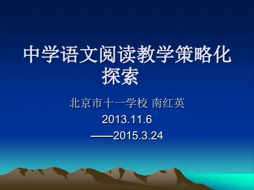 南红英关于高中语文阅读教学策略化的探究