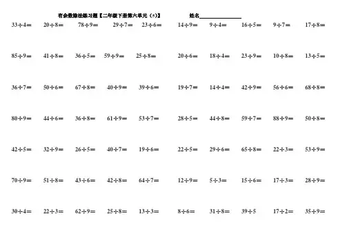人教版二年级数学下册有余数除法竖式练习题