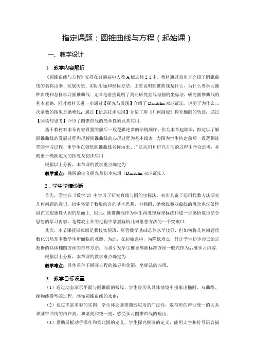 圆锥曲线起始课教学设计