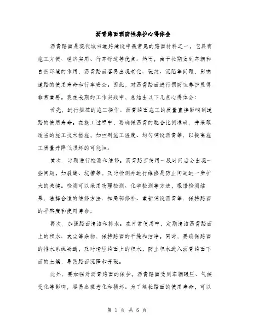 沥青路面预防性养护心得体会（三篇）