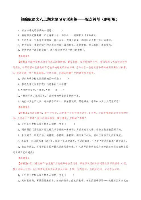 05  标点符号-八年级语文上册期末考试专题训练(解析版)