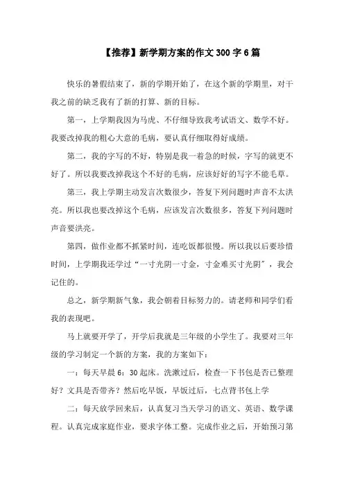 新学期计划的作文300字6篇精选范文