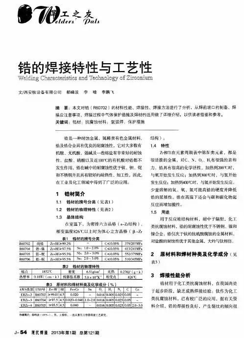 锆的焊接特性与工艺性