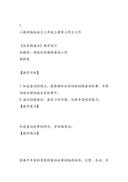 部编小学三年级《三单元习作：我来编童话》陈群慧教案PPT课件 一等奖新名师优质公开课获奖教学设计