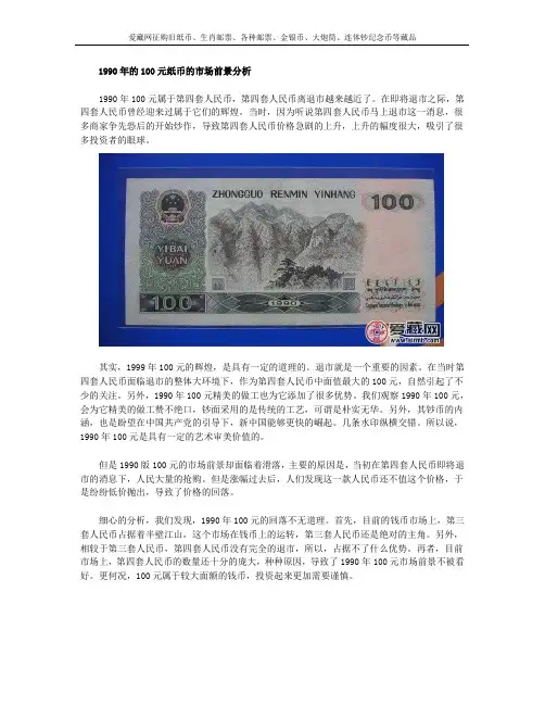 1990年的100元纸币的市场前景分析