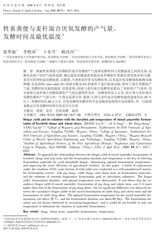 牲畜粪便与麦秆混合厌氧发酵的产气量、发酵时间及最优温度