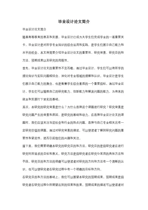 毕业设计论文简介