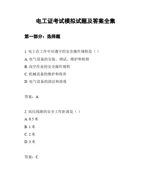 电工证考试模拟试题及答案全集