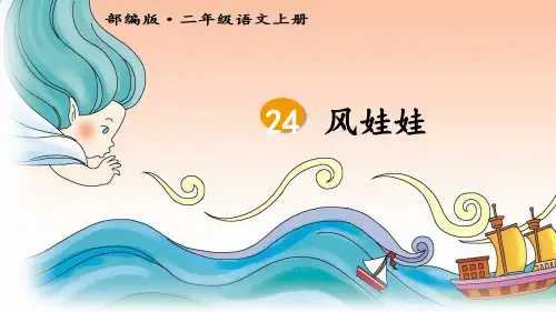 统编版二年级语文上册第24课《风娃娃》精美课件