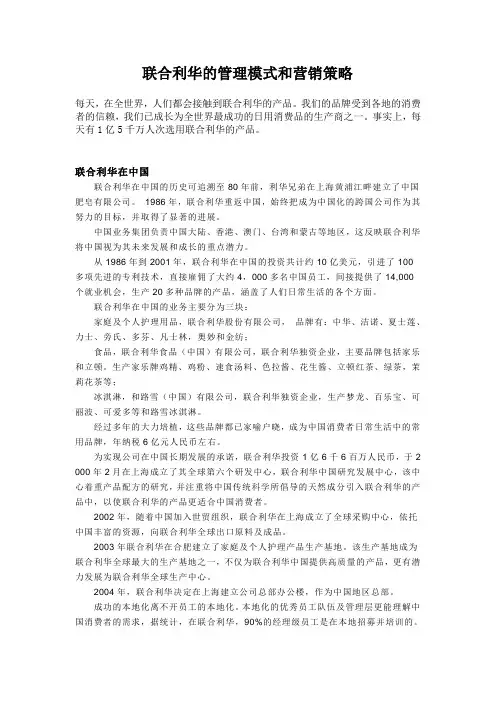 联合利华的管理模式与营销策略