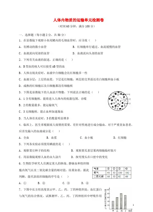 七年级生物下册第四单元第四章人体内物质的运输同步试题(新版)新人教版