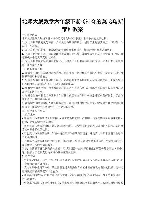 北师大版数学六年级下册《神奇的莫比乌斯带》教案