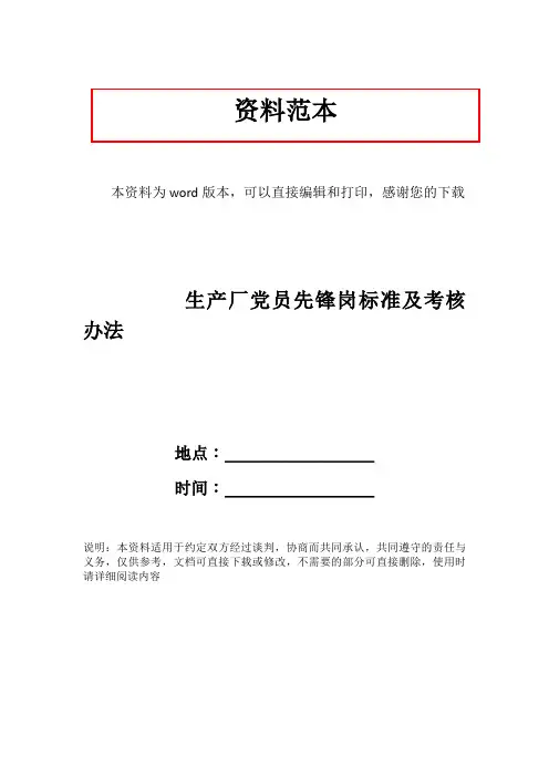 生产厂党员先锋岗标准及考核办法