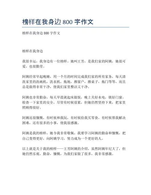 榜样在我身边800字作文