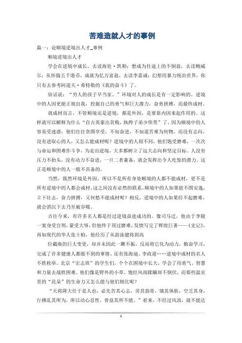 苦难造就人才的事例