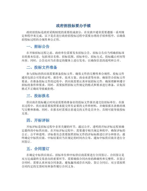 政府招投标要办手续