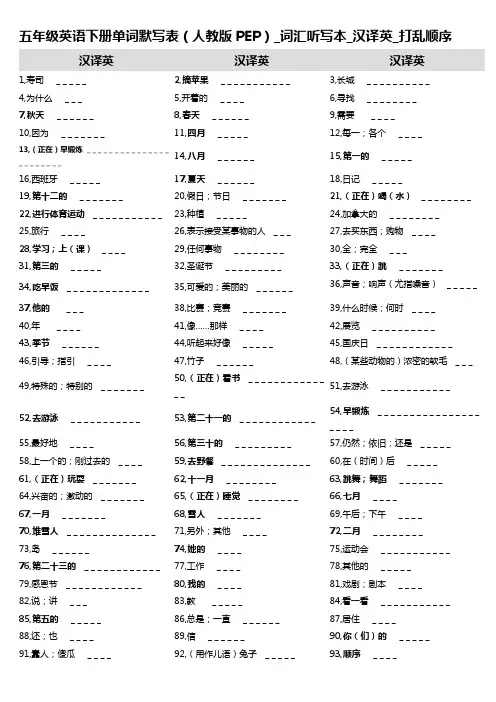 7,五年级英语下册单词默写表(人教版PEP)_词汇听写本_汉译英_打乱顺序