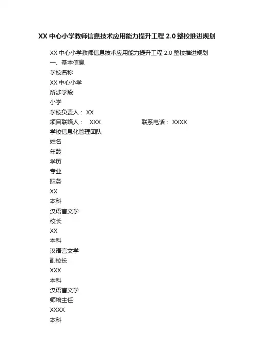 XX中心小学教师信息技术应用能力提升工程2.0整校推进规划