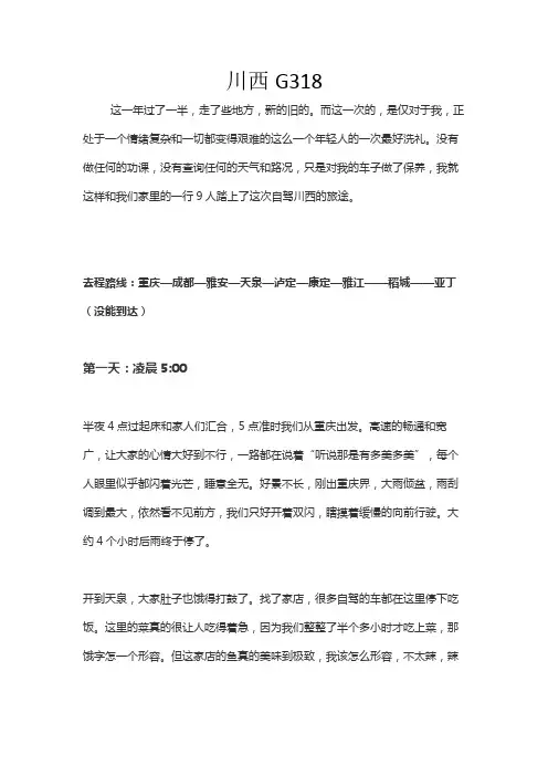 川西G318
