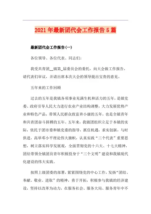 2021年最新团代会工作报告5篇