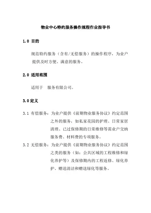 物业中心特约服务操作规程作业指导书