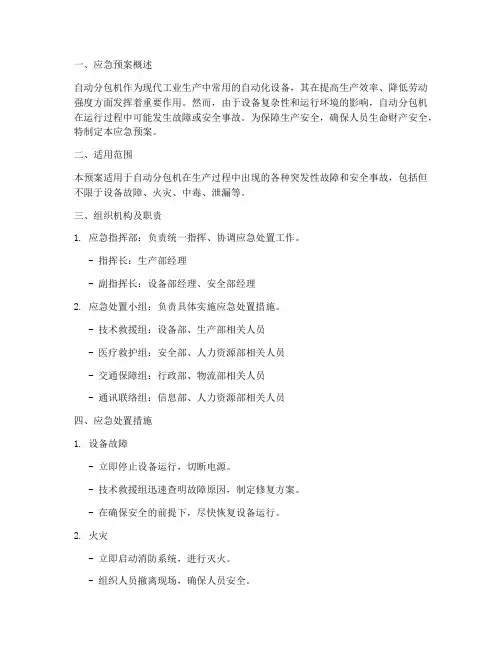 自动分包机应急预案