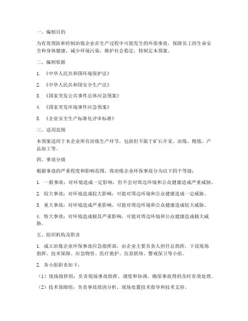 冶炼企业环保事故应急预案