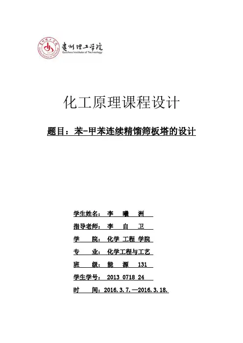 化工课程设计书苯-甲苯连续精馏筛板塔的设计大学论文