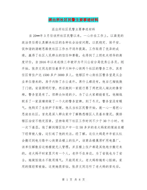 派出所社区民警主要事迹材料【可编辑版】