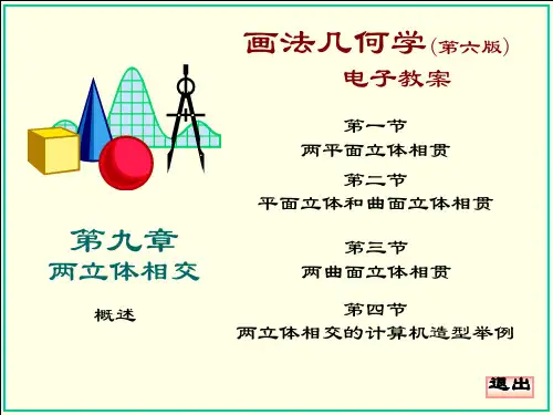 工程制图相贯线的画法教案实用PPT(100页)