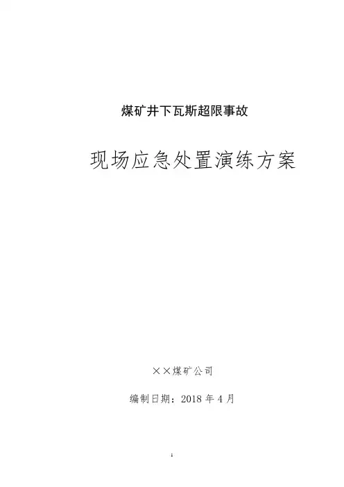 煤矿井下瓦斯超限事故现场应急处置演练方案