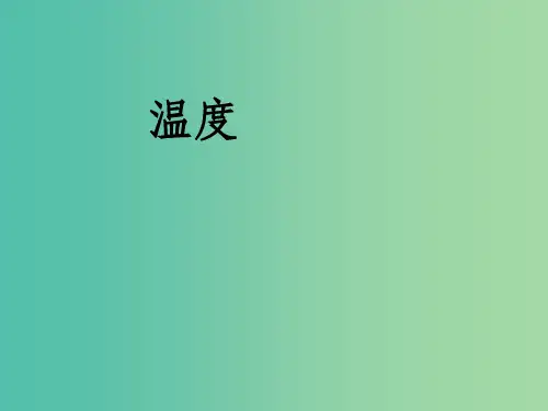 八年级物理上册 3.1 温度 (新版)新人教版