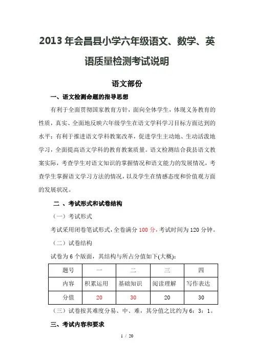 小学六级语文数学英语考试说明