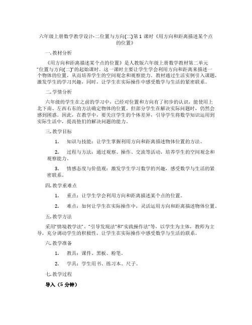 六年级上册数学教学设计-二位置与方向(二)第1课时《用方向和距离描述某个点的位置》