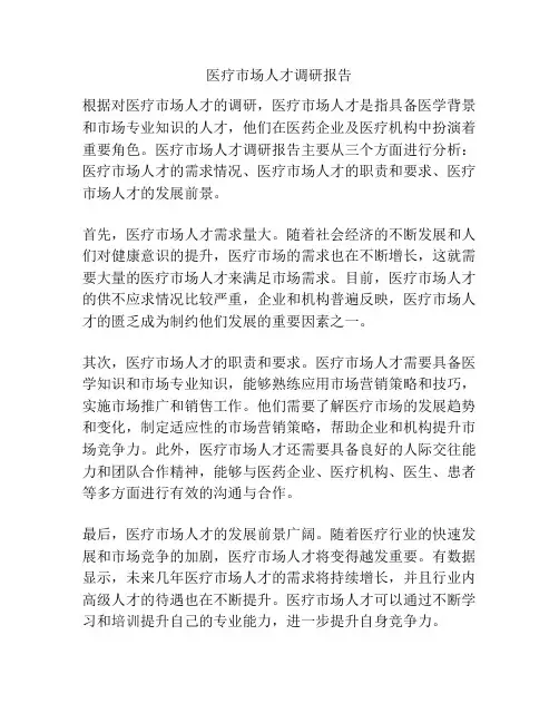 医疗市场人才调研报告