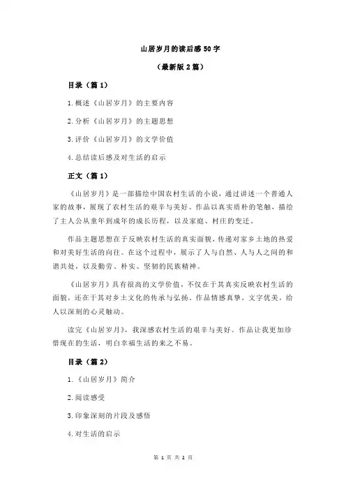 山居岁月的读后感50字
