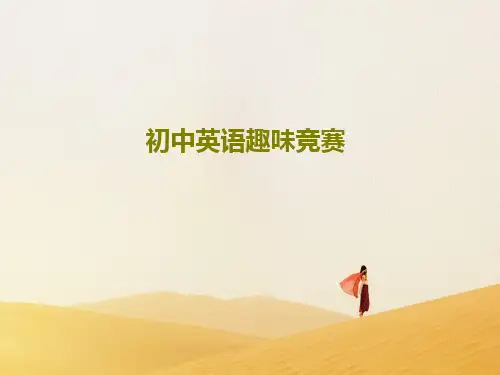 初中英语趣味竞赛PPT共60页