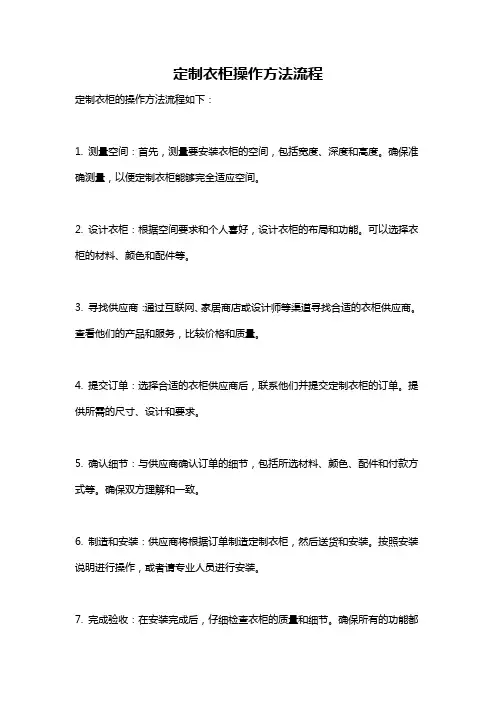 定制衣柜操作方法流程