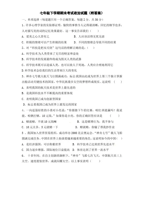七年级下学期期末考试政治试题附答案