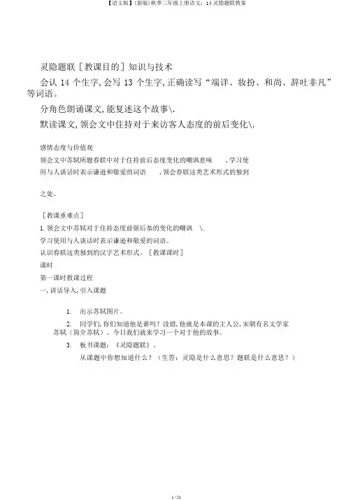 【语文版】(新版)秋季三年级上册语文：14灵隐题联教案