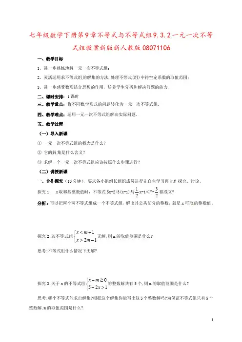 七年级数学下册第9章不等式与不等式组9.3.2一元一次不等式组教案新版新人教版