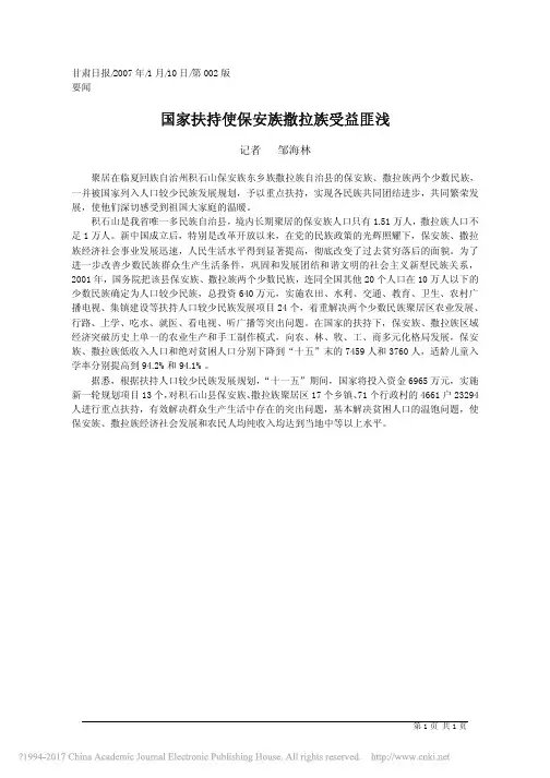 国家扶持使保安族撒拉族受益匪浅