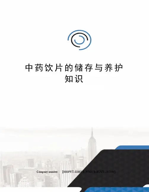中药饮片的储存与养护知识