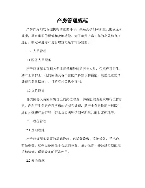 产房管理规范