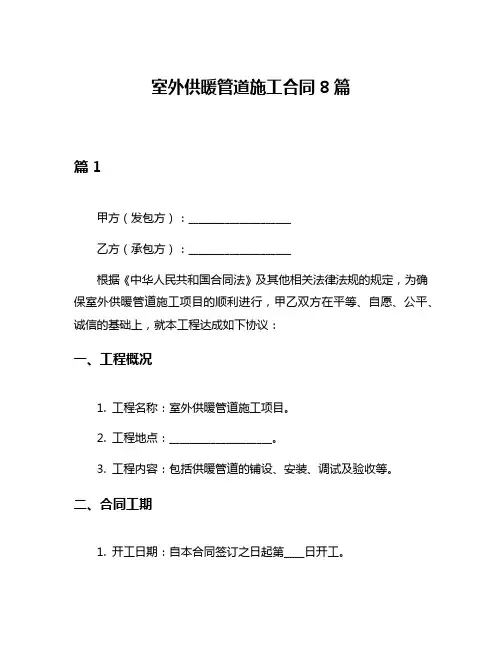 室外供暖管道施工合同8篇